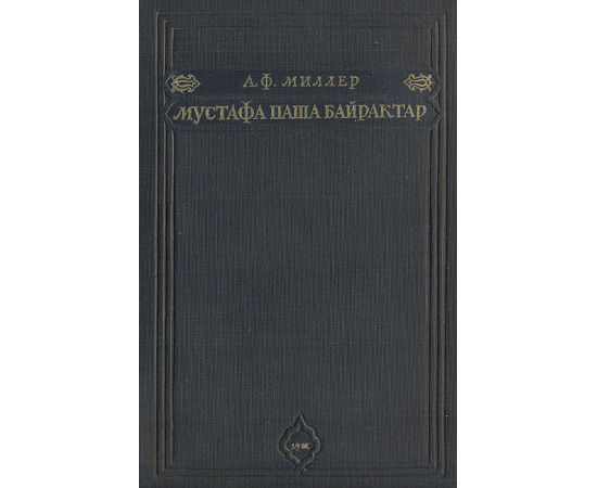 Мустафа паша Байрактар. Оттоманская империя в начале XIX века