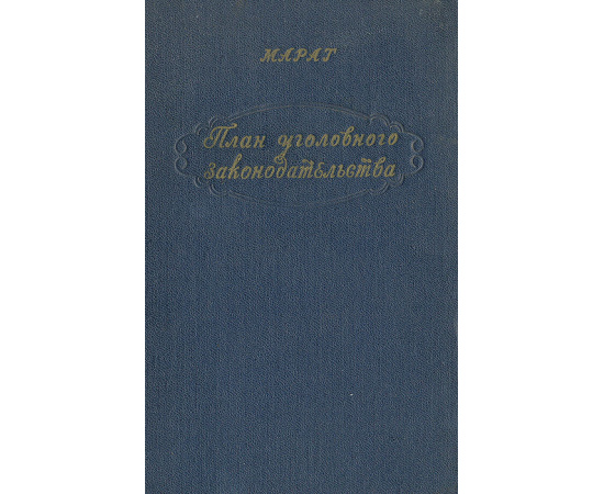 План уголовного законодательства