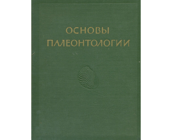 Основы палеонтологии. Справочник для палеонтологов и геологов СССР. Том 6. Моллюски - панцирные, двустворчатые, лопатоногие