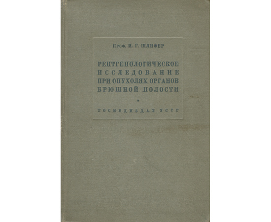 Рентгенологическое исследование при опухолях органов брюшной полости