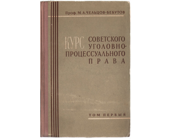 Курс советского уголовно-процессуального права. Том 1