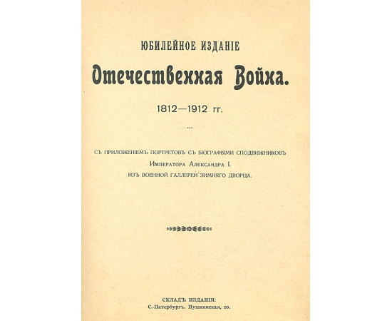 Отечественная война. Юбилейное издание. 1812-1912 гг.