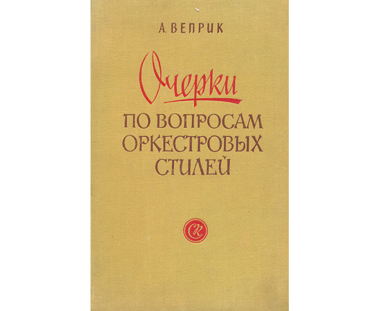 Очерки по вопросам оркестровых стилей