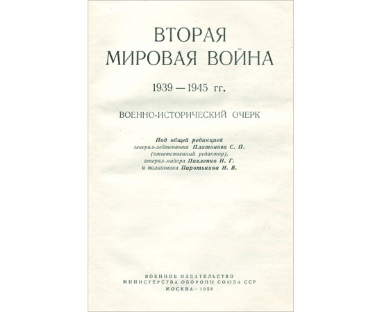 Вторая мировая война. 1939-1945 гг.