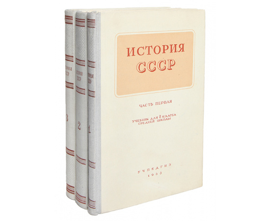 История СССР (комплект из 3 книг)