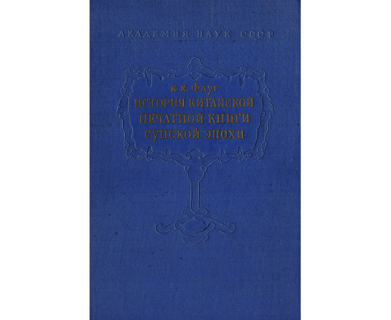 История китайской печатной книги сунской эпохи