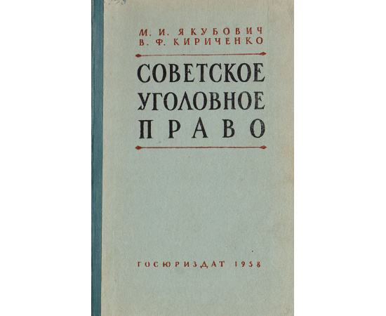 Советское уголовное право (Общая и Особенная части)