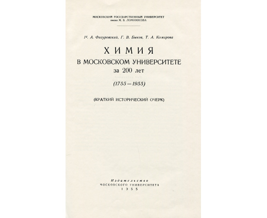 Химия в Московском университете за 200 лет (1755-1955)