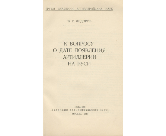 К вопросу о дате появления артиллерии на Руси