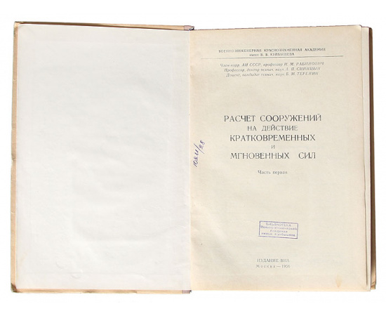 Расчет сооружений на действие кратковременных и мгновенных сил (комплект из 2 книг)11111111