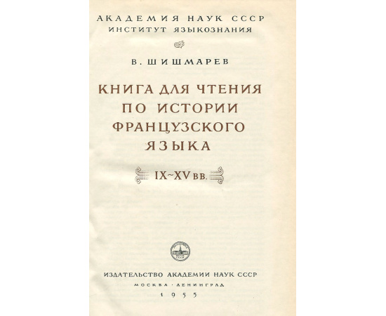 Книга для чтения по истории французского языка. IX-XV вв