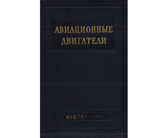 Авиационные двигатели. Сборник справочных материалов