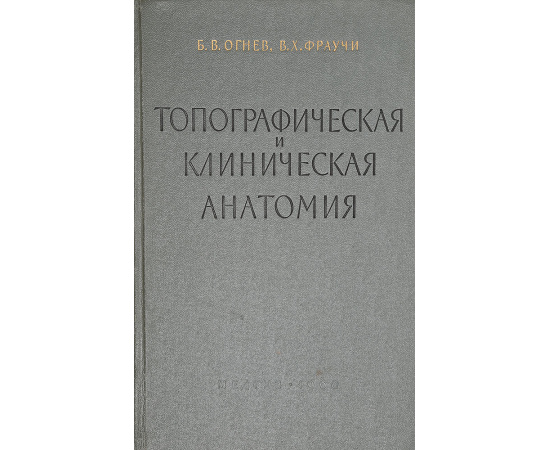 Топографическая и клиническая анатомия