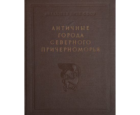 Античные города Северного Причерноморья. Очерки истории и культуры. Том I