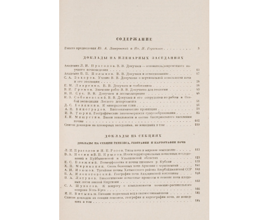 Труды Юбилейной сессии посвященной столетию со дня рождения В. В. Докучаева