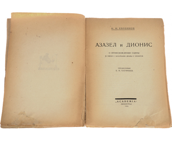 Азазел и Дионис. О происхождении сцены в связи с зачатками драмы у семитов