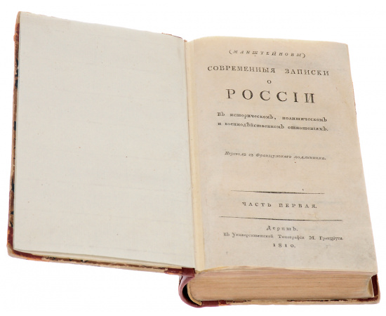 Манштейновы современные записки о России в историческом, политическом и военно-действенном отношениях. Первое издание. Редкость!