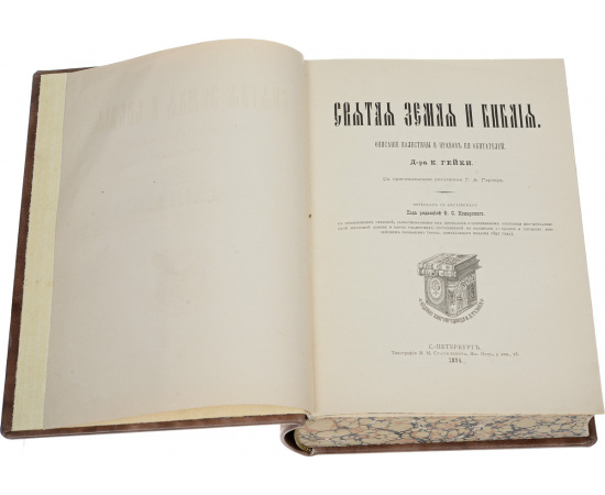 Святая Земля и Библия. Описание Палестины и нравов ее обитателей. Редкость