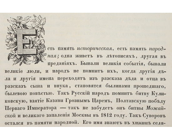 История князя италийского графа Суворова Рымникского