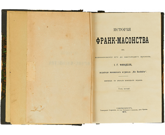 История франк-масонства от возникновения его до настоящего времени в 2 томах. В одной книге