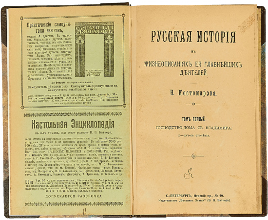 Русская история в жизнеописаниях ее главнейших деятелей. В трех томах (в 3-х книгах)