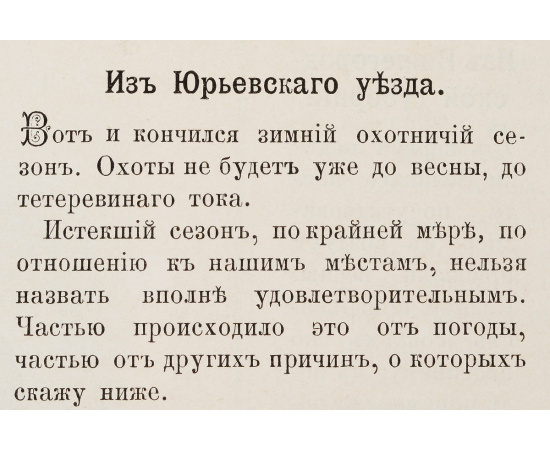 Охотничья газета. Еженедельное приложение к журналу "Природа и охота". 1896 год. Выпуски 1 - 25 (полный годовой комплект)