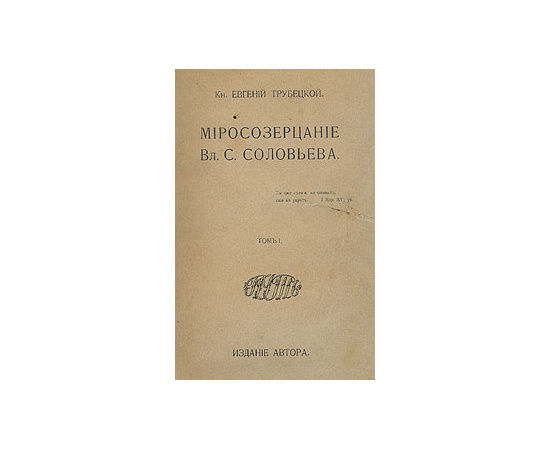 Миросозерцание Вл. С. Соловьева. В двух томах. Том 1