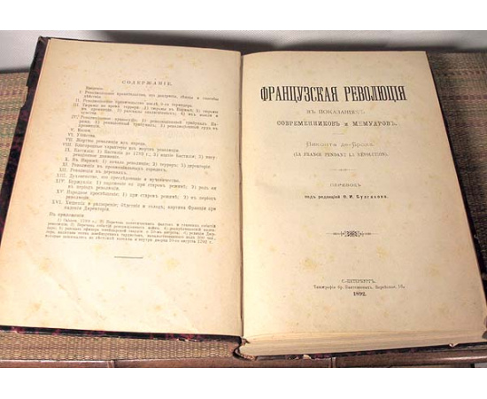 Французская революция в показаниях современников и мемуаров