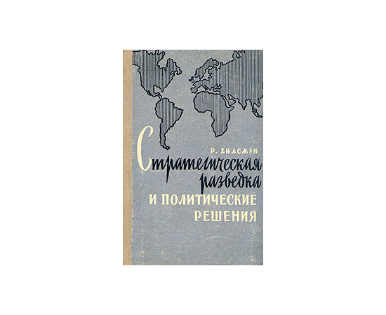 Стратегическая разведка и политические решения