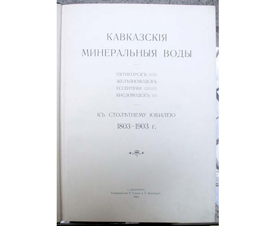 Кавказские минеральные воды. Пятигорск. Железноводск. Ессентуки. Кисловодск