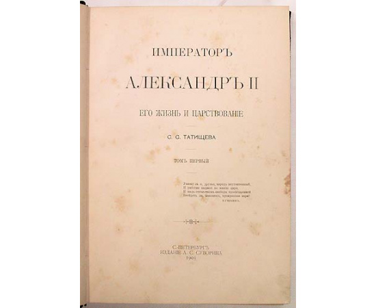 Император Александр II. Его жизнь и царствование. В двух томах. Том 1