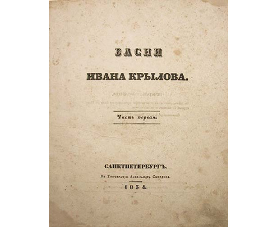 Басни Ивана Крылова. Прижизненное издание. В двух томах. Том 2