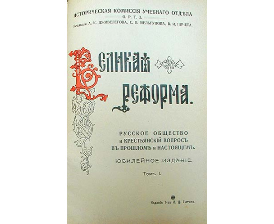 Великая Реформа - 19 февраля 1861 года (В шести томах)