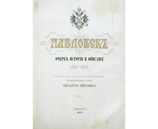 Павловск. Очерк истории и описание. 1777 - 1877