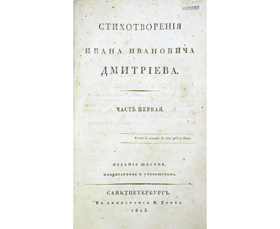 Стихотворения Ивана Ивановича Дмитриева (в двух частях, в одной книге)