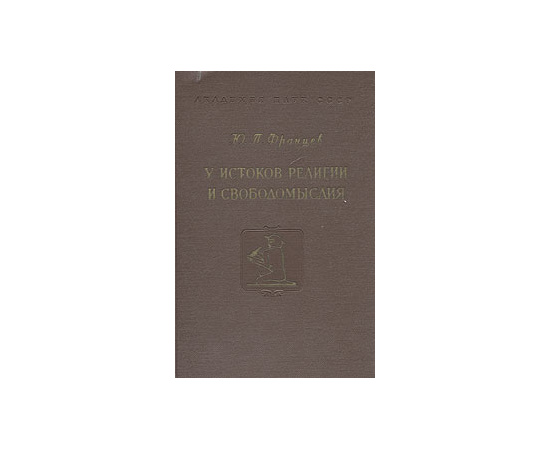 У истоков религии и свободомыслия
