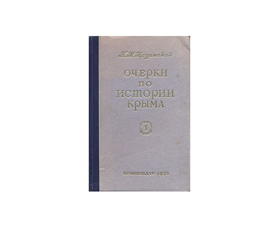 Очерки по истории Крыма. Часть 1