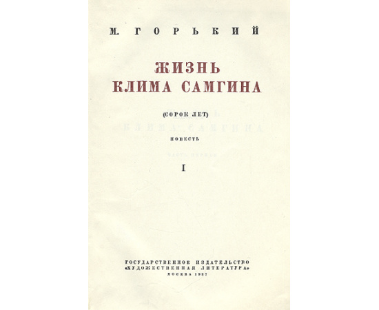 Жизнь Клима Самгина (комплект из 4 книг)