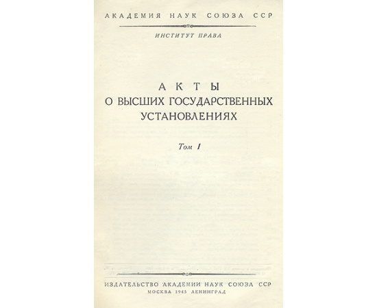 Законодательные акты Петра I. Том 1. Акты о высших государственных установлениях