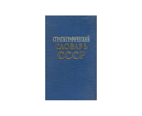 Стратиграфический словарь СССР