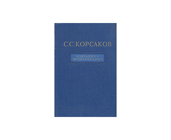 С. С. Корсаков. Избранные произведения