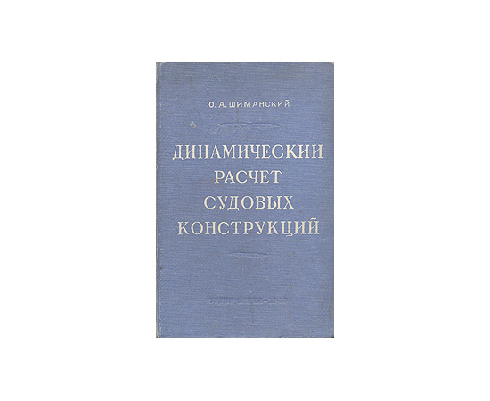 Динамический расчет судовых конструкций