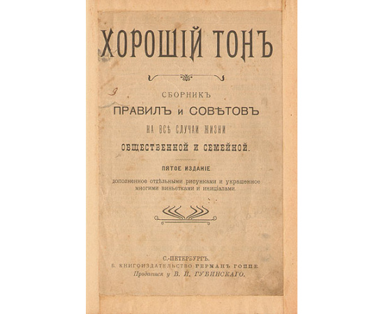 Хороший тон. Сборник правил и советов на все случаи жизни общественной и семейной