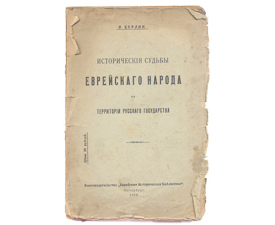 Исторические судьбы еврейского народа на территории Русского государства