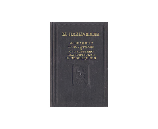 М. Налбандян. Избранные философские и общественно-политические произведения