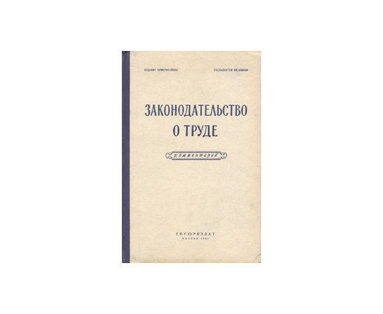 Законодательство о труде. Комментарий