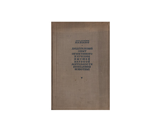 Двадцатилетний опыт объективного изучения высшей нервной деятельности (поведения) животных