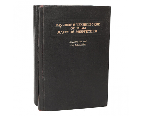 Научные и технические основы ядерной энергетики (комплект из 2 книг)