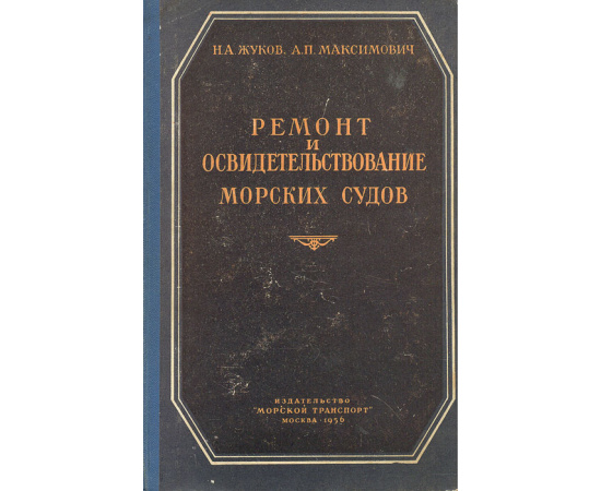 Ремонт и освидетельствование морских судов