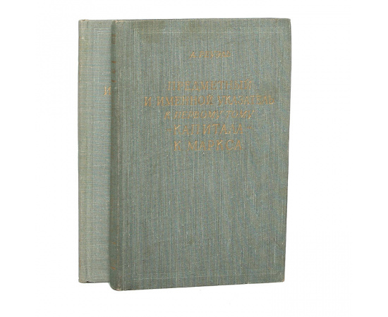 Предметный и именной указатель к 1 и 2 тому "Капитала" К. Маркса (комплект из 2 книг)